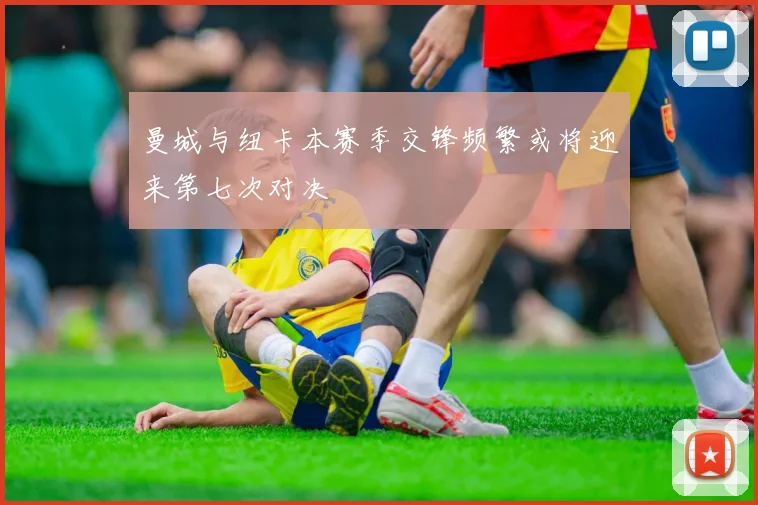 曼城与纽卡本赛季交锋频繁或将迎来第七次对决
