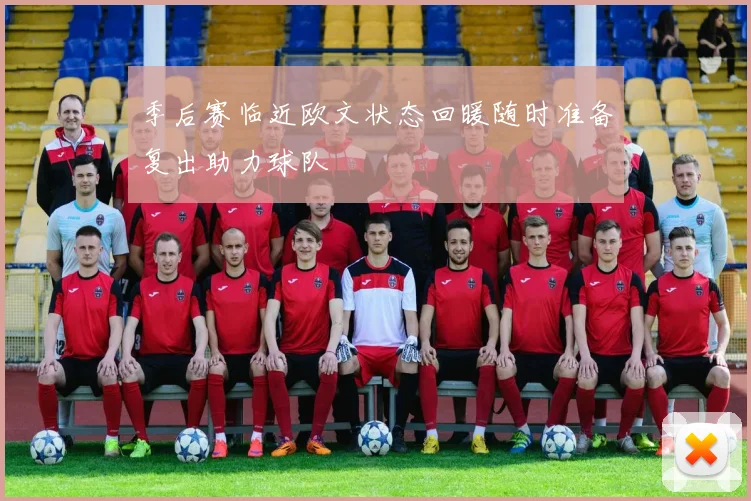 季后赛临近欧文状态回暖随时准备复出助力球队