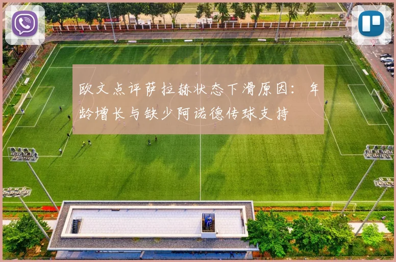 欧文点评萨拉赫状态下滑原因：年龄增长与缺少阿诺德传球支持