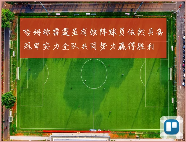 哈姆称雷霆虽有缺阵球员依然具备冠军实力全队共同努力赢得胜利