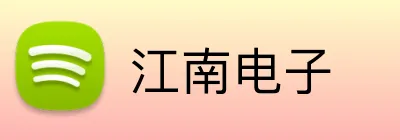 江南电子 logo