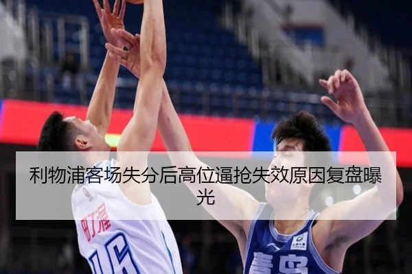 利物浦客场失分后高位逼抢失效原因复盘曝光